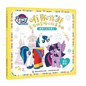 真假公主奇遇记-有你真好-家有两宝暖心故事书-6-信任彼此-技术教育社区