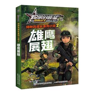 雄鹰展翅-聪明的顺溜之雄鹰小子-技术教育社区