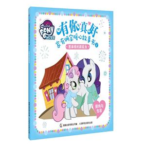 惹麻烦的跟屁虫-有你真好-家有两宝暖心故事书-1-接纳与包容-技术教育社区