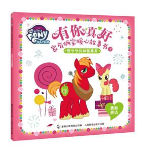 怪兮兮的神秘嘉宾-有你真好-家有两宝暖心故事书-7-勇敢表达-技术教育社区