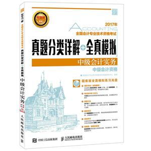 2017年-中级会计实务-全国会计专业技术资格考试真题分类详解+全真模拟-中级会计资格-(附光盘)-技术教育社区