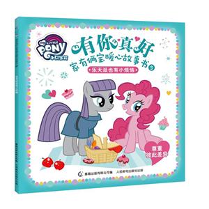 乐天派也有小麻烦-有你真好-家有两宝暖心故事书-5-尊重彼此差异-技术教育社区