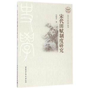 宋代田赋制度研究-技术教育社区