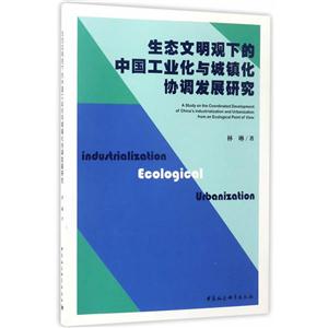 生态文明观下的中国工业化与城镇化协调发展研究-技术教育社区