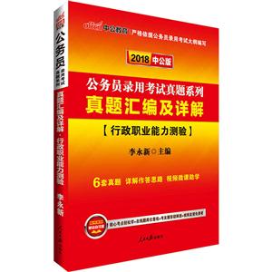 2018-行政职业能力测验-真题汇编及详解-中公版-技术教育社区
