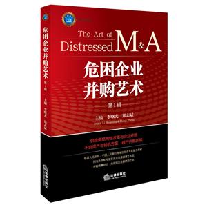 危困企业并购艺术-第1辑-技术教育社区