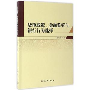货币政策.金融监管与银行行为选择-技术教育社区