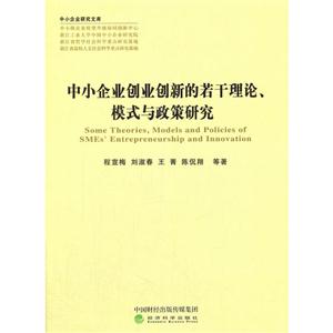 中小企业创业创新的若干理论.模式与政策研究-技术教育社区