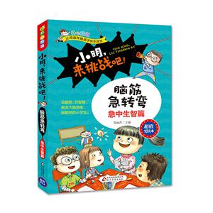 急中生智篇-小明.来挑战吧!-脑筋急转弯-技术教育社区