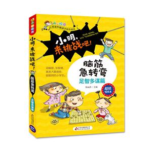 足智多谋篇-小明.来挑战吧!-脑筋急转弯-技术教育社区