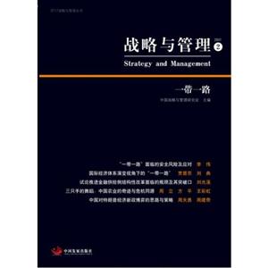 2017-战略与管理-一带一种-2-技术教育社区