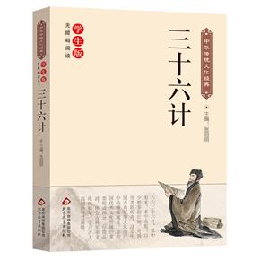 三十六计-中华传统文化经典-无障碍阅读学生版-技术教育社区