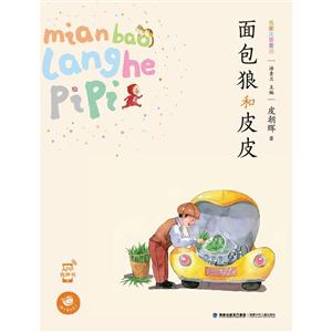 面包狼和皮皮-名家注音童话-技术教育社区