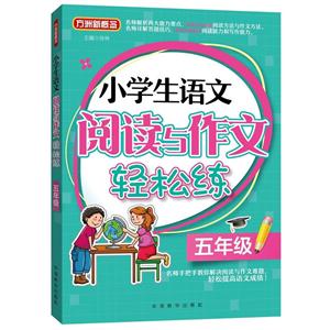 五年级-小学生语文阅读与作文轻松练-方洲新概念-技术教育社区