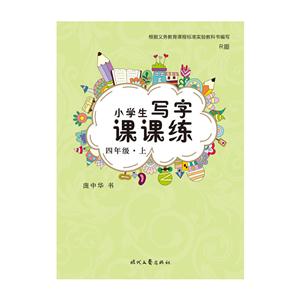 四年级.上-R版-小学生写字课课练-技术教育社区