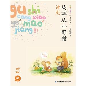 故事从小野猫讲起-名家注音童话-技术教育社区