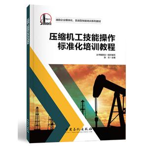压缩机工技能操作标准化培训教程-技术教育社区