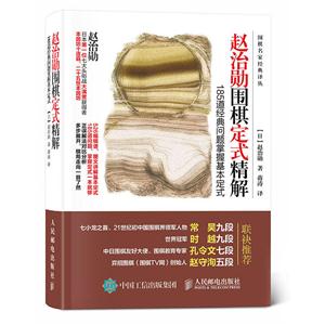 赵治勋围棋定式精解-185道经典问题掌握基本定式-技术教育社区