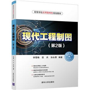 现代工程制图-(第2版)-(附习题集1本)-技术教育社区