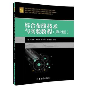 综合布线技术与实验教程 -(第2版)-技术教育社区