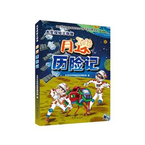 太空探险三部曲:小行星救援记.火星求生记.月球历险记(全三册)-技术教育社区