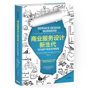 商业服务设计新生代-优化客户体验实用指南-技术教育社区