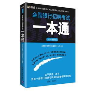 全国银行招聘考试一本通-2018最新版-技术教育社区