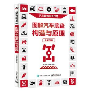 图解汽车底盘构造与原理-技术教育社区