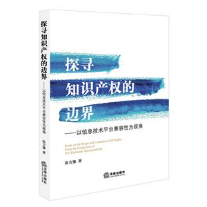 探寻知识产权的边界-以信息技术平台兼容性为视角