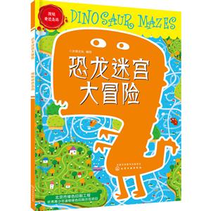 恐龙迷宫大冒险-探秘奇迹岛屿-技术教育社区
