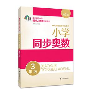 3年级-小学同步奥数-第3版-技术教育社区
