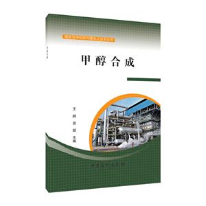 甲醇合成-技术教育社区