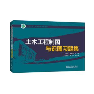 土木工程制图与识图习题集-技术教育社区