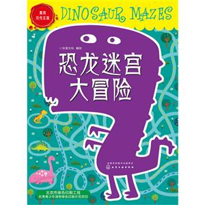 恐龙迷宫大冒险-重返恐龙王国-技术教育社区