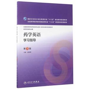 药学英语学习指导-第3版-技术教育社区