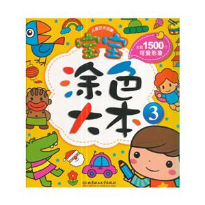 宝宝涂色大本-3-技术教育社区