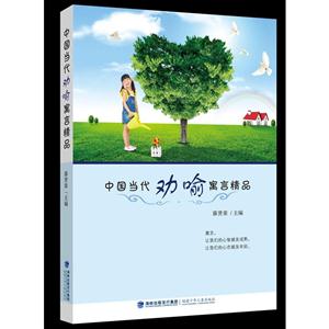 中国当代劝喻寓言精品-技术教育社区