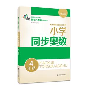 4年级-小学同步奥数-第3版-技术教育社区