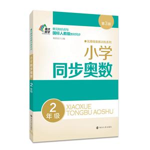 2年级-小学同步奥数-第3版-技术教育社区