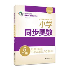 5年级-小学同步奥数-第3版-技术教育社区