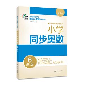6年级-小学同步奥数-第3版-技术教育社区