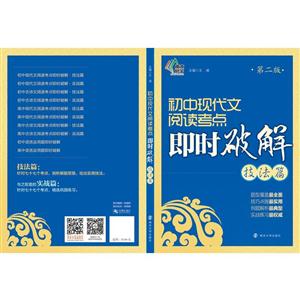 技法篇-初中现代文阅读考点即时破解-第二版-技术教育社区