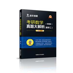 数学二-考研数学真题大解析-(全2册)-珍藏版-技术教育社区