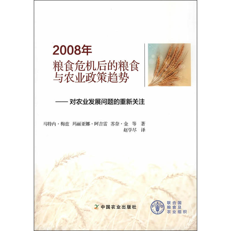 2008年粮食危机后的粮食与农业政策趋势:对农业发展问题的重新关注