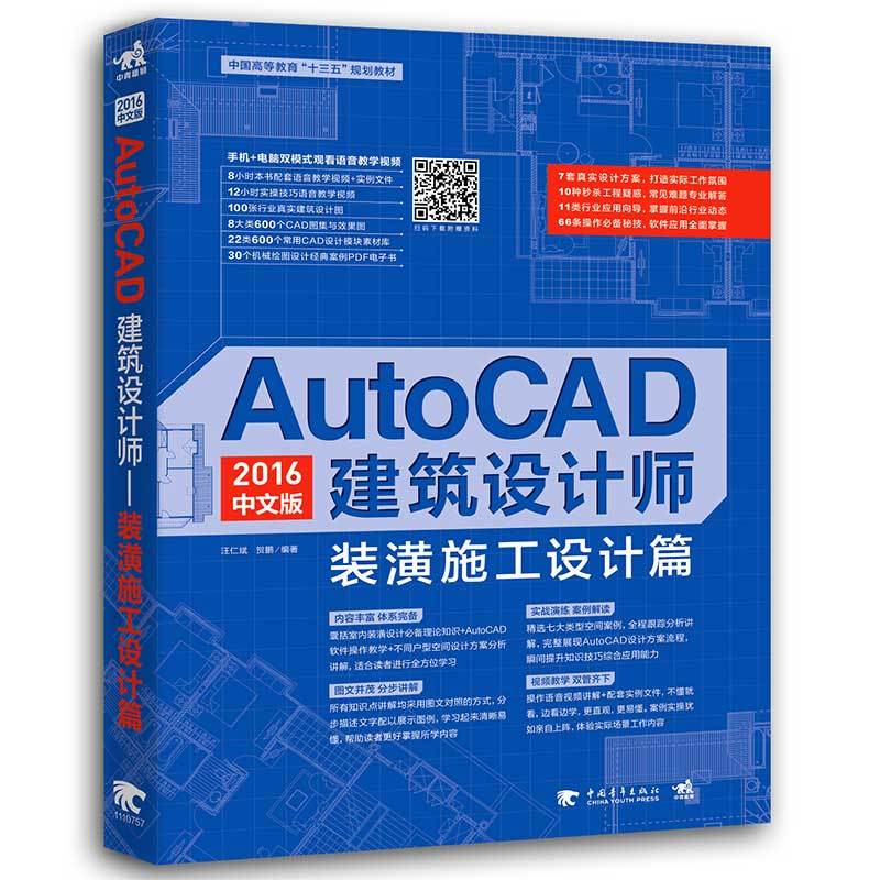 AutoCAD 2016中文版建筑设计师——装潢施工设计篇