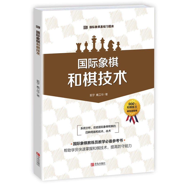 国际象棋基础习题库:国际象棋和棋技术