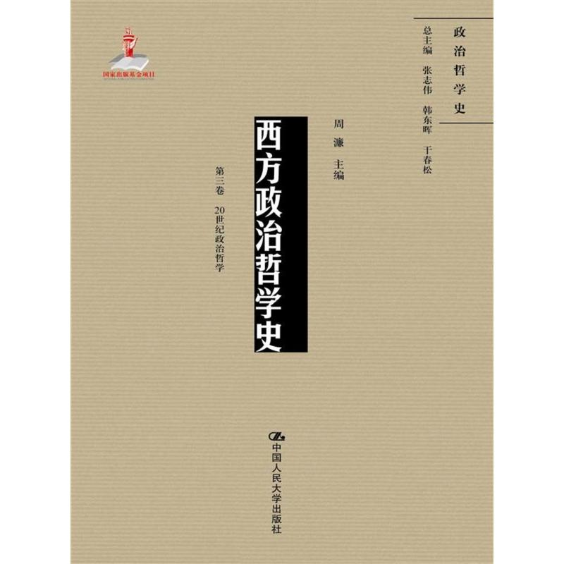 20世纪政治哲学-西方政治哲学史-第三卷