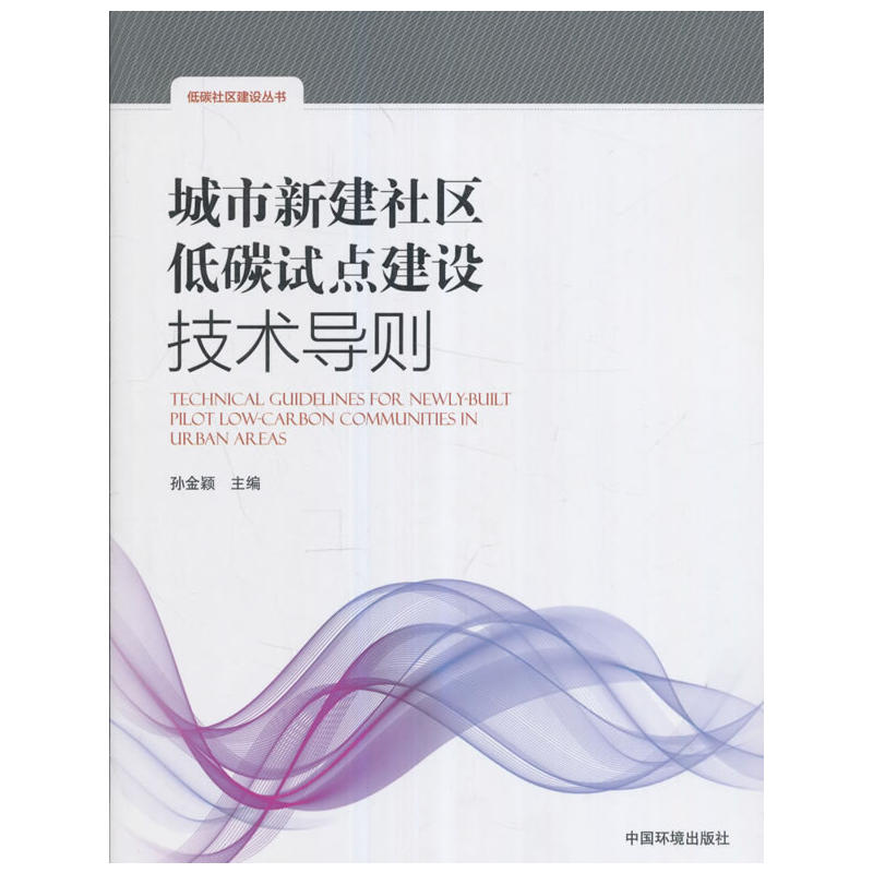 城市新建社区低碳试点建设技术导则