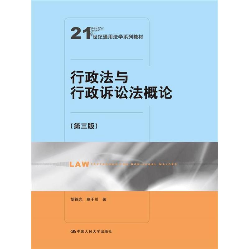 行政法与行政诉讼法概论-(第三版)》【价格目录书评正版】_中图网(原