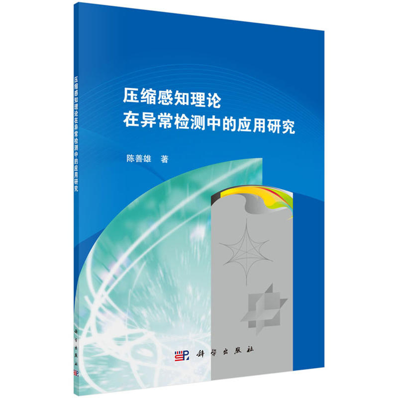 压缩感知理论在异常检测中的应用研究